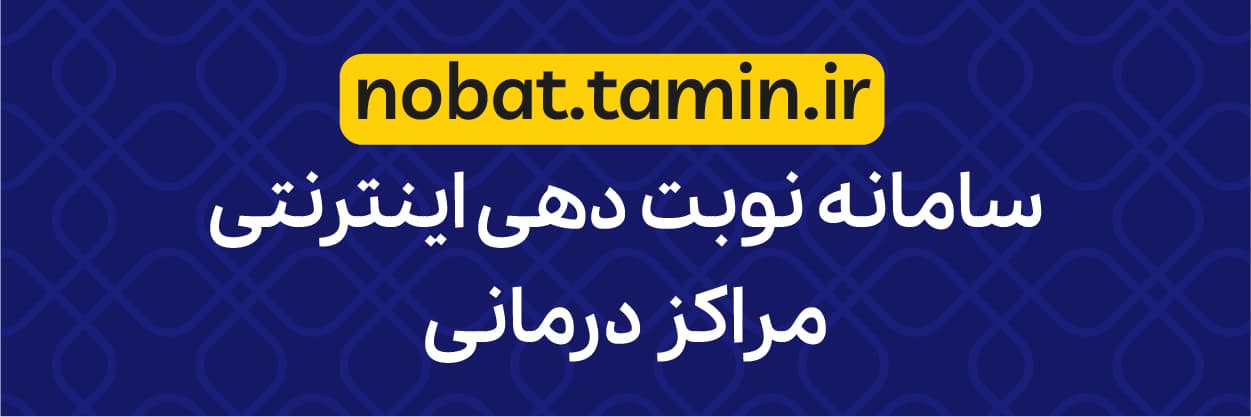 Nobat.Tamin.ir