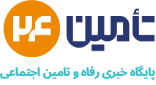 تامین ۲۴