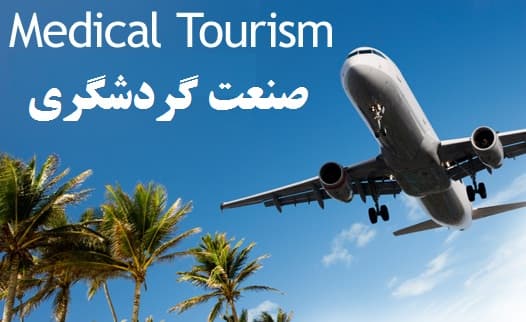 بهبود شاخص های ایران درصنعت گردشگری