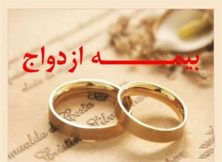 یک میلیون نفر بیمه ازدواج می شوند
