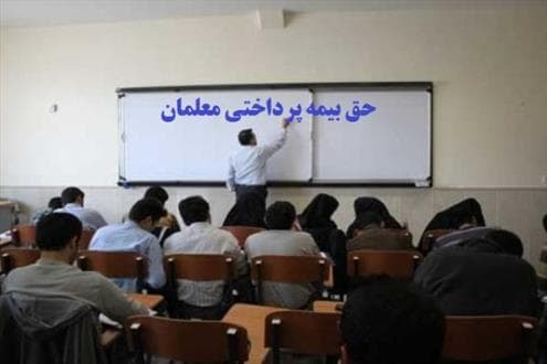 حق بیمه معلمان مدارس غیر دولتی بالا است
