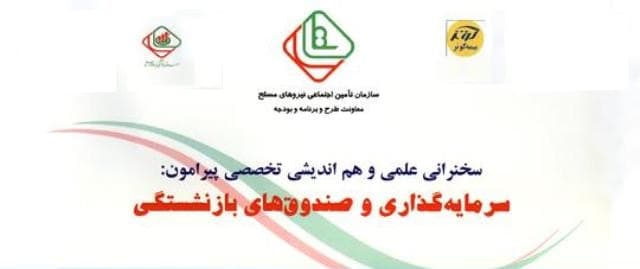 ضرورت سرمایه گذاری در صندوق های بازنشستگی