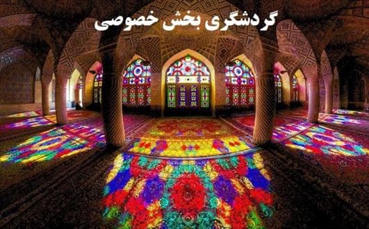 موتور گردشگری ایران خاموش‌شدنی نیست