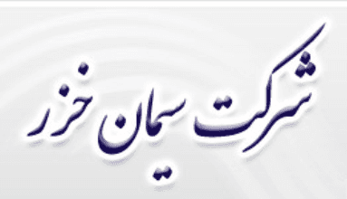 حضور سیمان خزر در  نمایشگاه بین المللی ایران کان مین