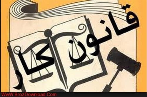 چه‌کسانی مشمول قانون کار و تامین‌اجتماعی می‌شوند؟