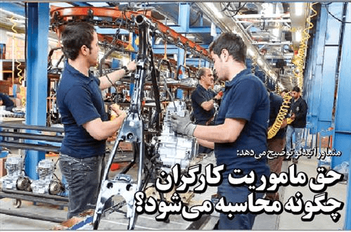 حق ماموریت کارگران چگونه محاسبه می‌شود؟