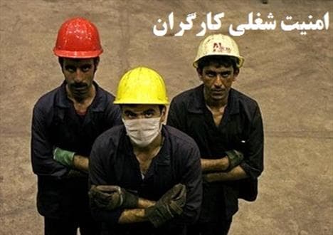 امنیت شغلی به اندازه بهبود معیشت اهمیت دارد