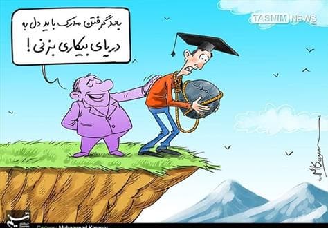 ۱۰ دلیل بیکاری فارغ‌التحصیلان دانشگاه‌ها