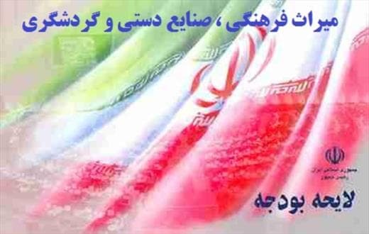 سهم میراث فرهنگی، صنایع دستی و گردشگری از بودجه ۹۶