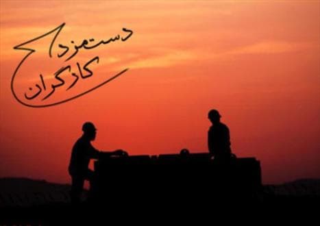 نماینده مجلس: حداقل حقوق کارگران در سال آینده دو برابر شود