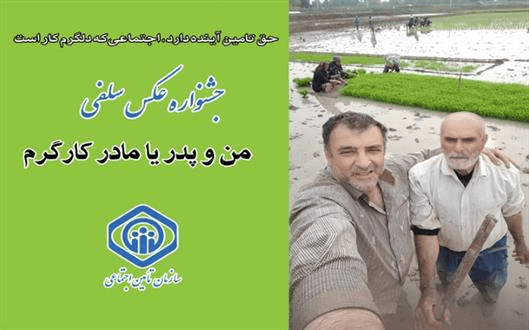 معرفی برگزیدگان جشنواره عکس سلفی «من و پدر یا مادر کارگرم»