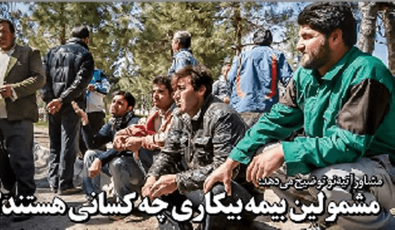 مشمولین بیمه بیکاری چه کسانی هستند؟