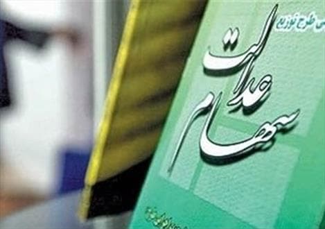 ۴۹.۱ میلیون نفر سهام عدالت می‌گیرند