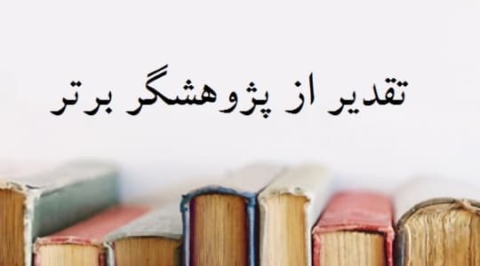 تقدیر وزیر کار از پژوهشگر برتر صندوق بازنشستگی کشوری