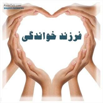 پذیرش سالانه ۱۲۰۰ کودک به عنوان فرزند خوانده