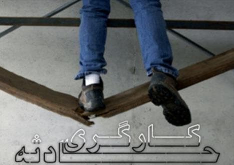 فوت ۳۵۹ نفر در حوادث کار