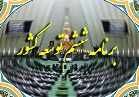 رفاه و تامین اجتماعی در برنامه  ششم