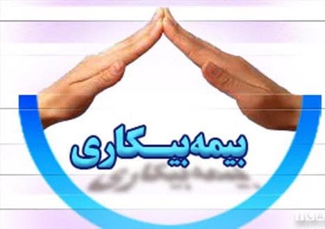 بحران در صندوق بیمه بیکاری