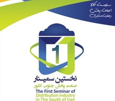 نخستین سمینار صنعت پخش دارویی جنوب کشور