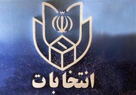 اعلام جزئیات برگزاری ۳ انتخابات در ۲۹ اردیبهشت ۹۶