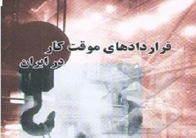 ساماندهی قراردادهای موقت کار در گرو اصلاح ماده ۷ قانون کار