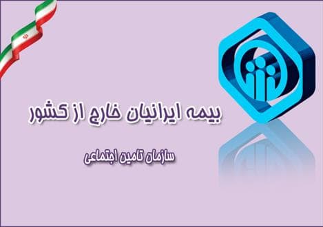 فعالیت سازمان تامین اجتماعی در ٩ کشور جهان