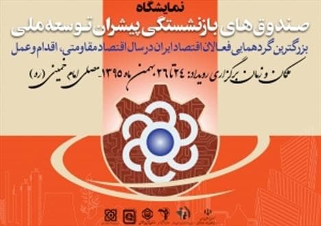 جزئیات برگزاری «نمایشگاه صندوق های بازنشستگی پیشران توسعه ملی»