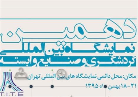 افتتاح دهمین نمایشگاه بین المللی گردشگری و صنایع وابسته