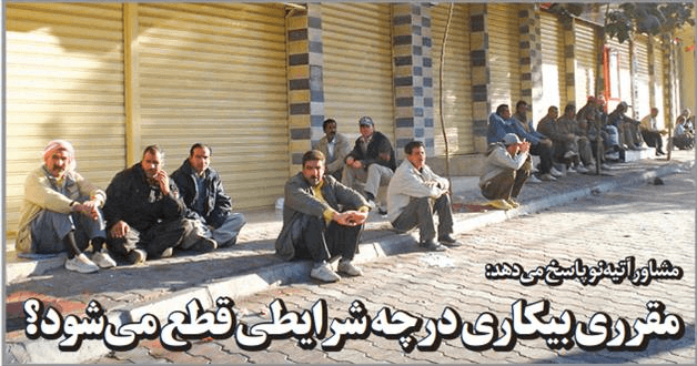 مقرری بیکاری درچه شرایطی قطع می‌شود؟