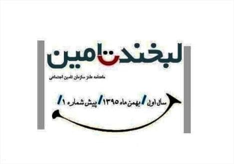 لبخند تامین منتشر شد!