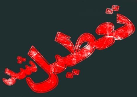 «سی ام اسفند» تعطیل رسمی است