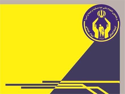 بخشنامه انتخاباتی کمیته امداد