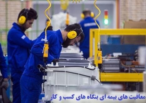 معافیت بیمه‌ای برای اشتغال جوانان