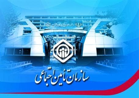 ١٧ روز تا پایان زمان قانون بخشودگی جرائم بیمه ای کارفرمایان خوش حساب