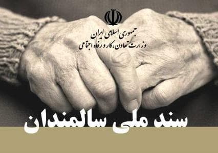 سند ملی سالمندان برای اصلاح نهایی به وزارت کار ارسال شد