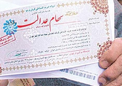 اعلام مبلغ سود سالانه سهام عدالت