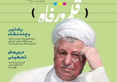 ماهنامه قلمرو رفاه منتشر شد