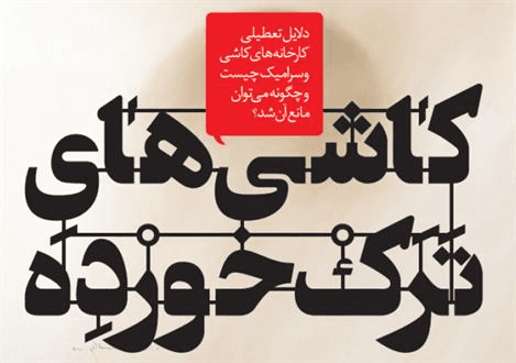 کاشی های ترک خورده