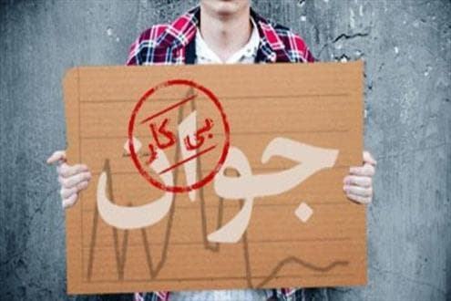 نرخ بیکاری ۹۵ اعلام شد
