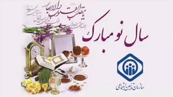 فیلم/ پیام نوروزی مدیرعامل سازمان تامین اجتماعی