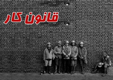 دولت برای تغییر لایحه اصلاح قانون کار اقدام کند