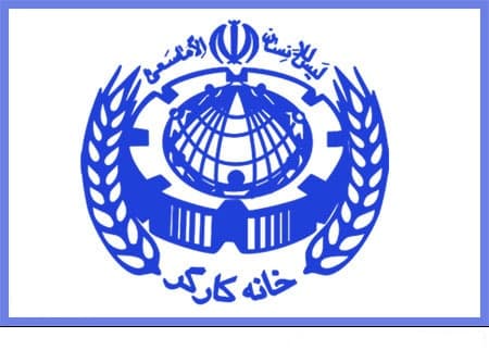 بیانیه خانه کارگر به‌مناسبت روز جمهوری اسلامی