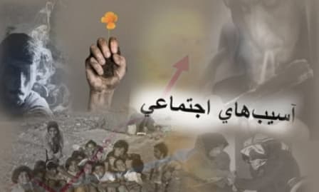 دولت و گره های کور آسیب های اجتماعی که گشوده می شود