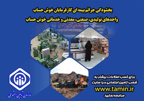 شرایط بخشودگی ۱۰۰ درصدی جرائم بیمه ای کارفرمایان اعلام شد
