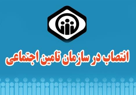 یک انتصاب در سازمان تامین اجتماعی