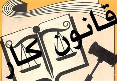 نامه‌نگاری وزیر برای بازگشت لایحه اصلاح قانون کار