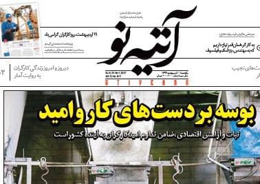 شماره ۱۰۰ هفته نامه آتیه نو منتشر شد