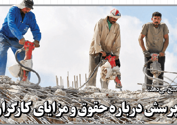 چند پرسش درباره حقوق و مزایای کارگران