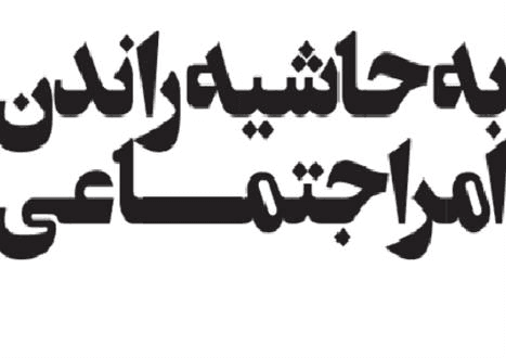 به حاشیه راندن امر اجتماعی