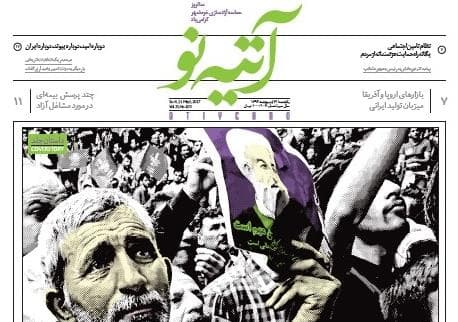 شماره ۱۰۳ هفته نامه آتیه نو منتشر شد